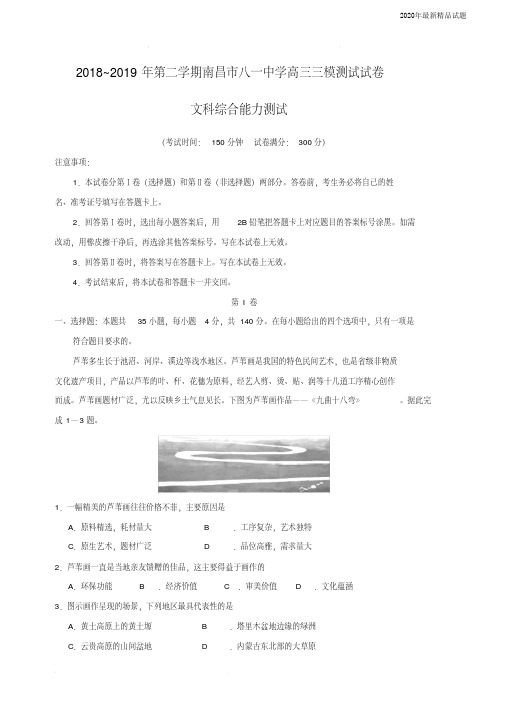 江西省南昌市八一中学2020届高三高考三模考试地理试题(含答案)