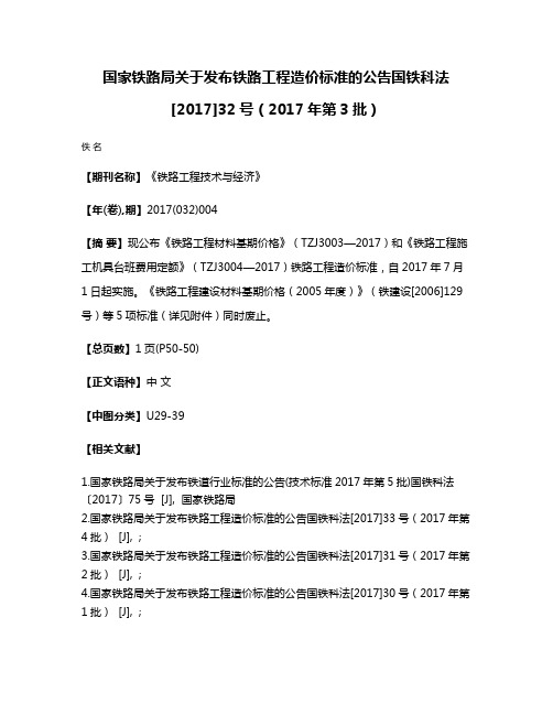 国家铁路局关于发布铁路工程造价标准的公告国铁科法[2017]32号（2017年第3批）