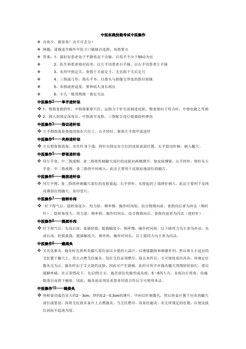 (完整版)中医实践技能考试中医操作要点及步骤