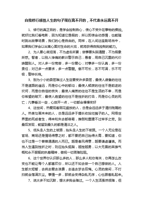 自我修行感悟人生的句子现在离不开的，不代表永远离不开