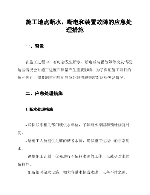 施工地点断水、断电和装置故障的应急处理措施