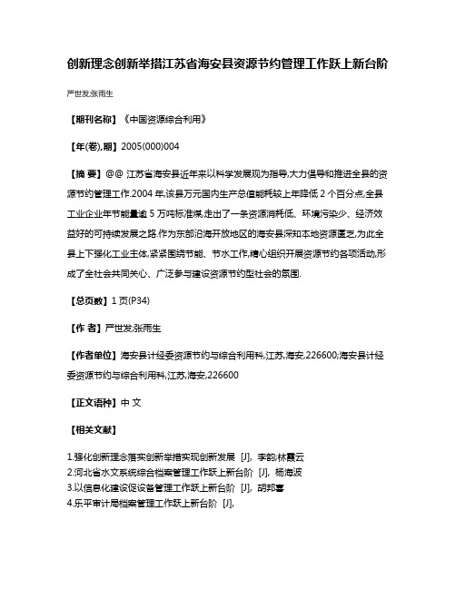 创新理念创新举措江苏省海安县资源节约管理工作跃上新台阶