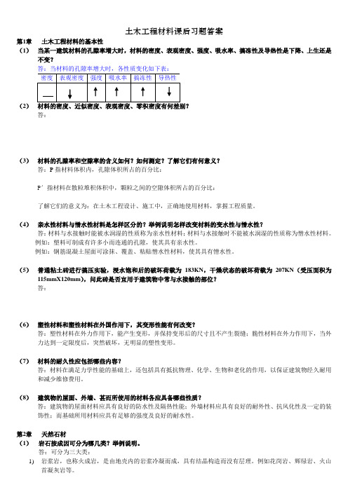 土木工程材料课后习题答案