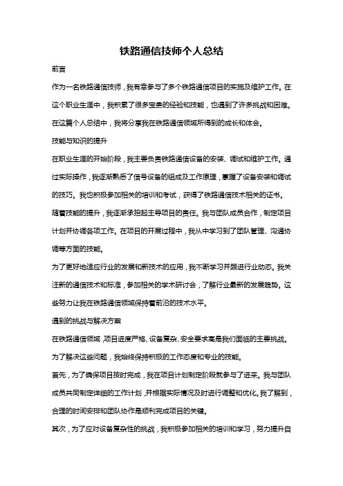 铁路通信技师个人总结