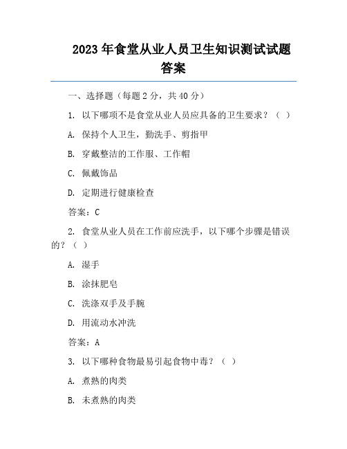 2023年食堂从业人员卫生知识测试试题答案