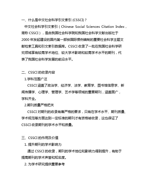 中文社会科学引文索引 (cssci)