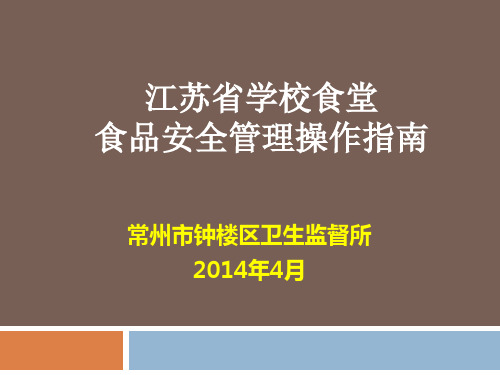 江苏省学校食堂食品安全管理操作指南讲解