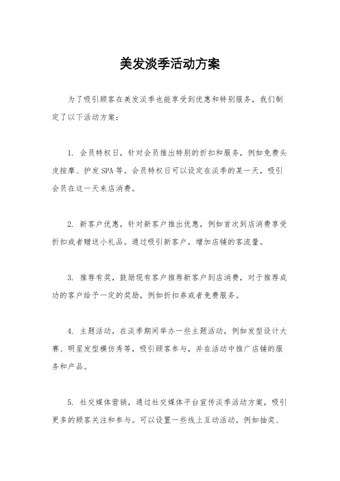 美发淡季活动方案