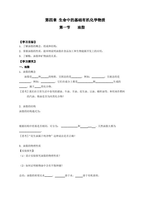 人教版高中化学选修5第四章生命中的基础有机化学物质第一节《油脂》教学案