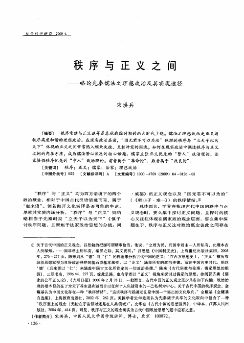 秩序与正义之间——略论先秦儒法之理想政治及其实现途径