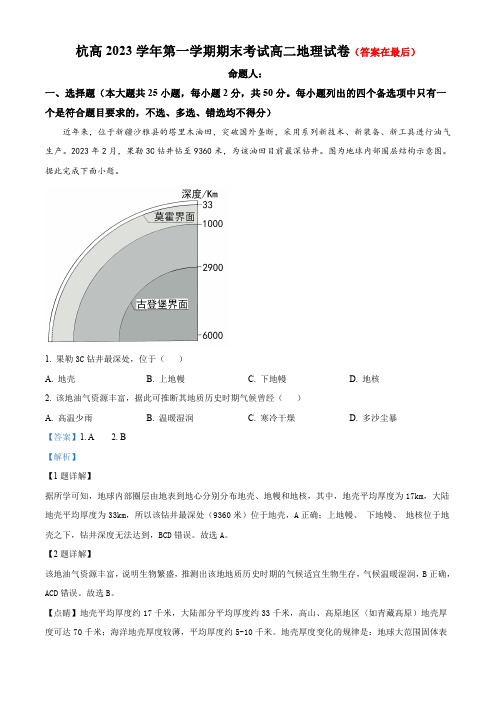 浙江省杭州2023-2024学年高二上学期期末地理试题含答案