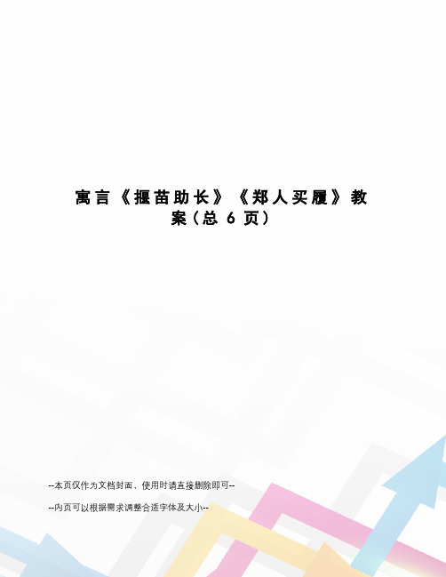 寓言《揠苗助长》《郑人买履》教案