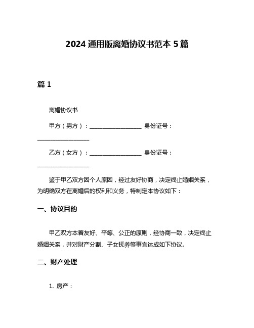 2024通用版离婚协议书范本5篇