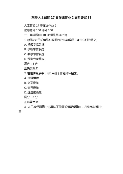 东师人工智能17春在线作业2满分答案31