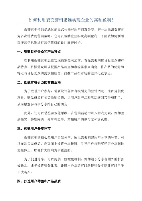 如何利用裂变营销思维实现企业的高额盈利!