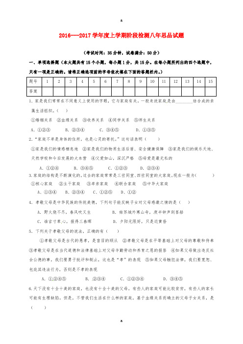 八年级政治上学期第一次月考试题 新人教版6