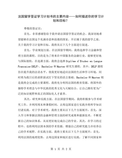 法国留学签证学习计划书的主要内容——如何描述你的学习计划和目标？