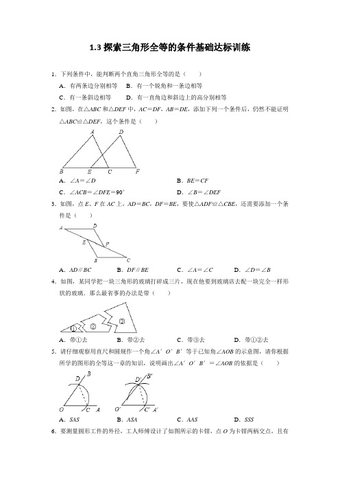 探索三角形全等的条件 苏科版数学八年级上册同步基础达标训练(含答案)