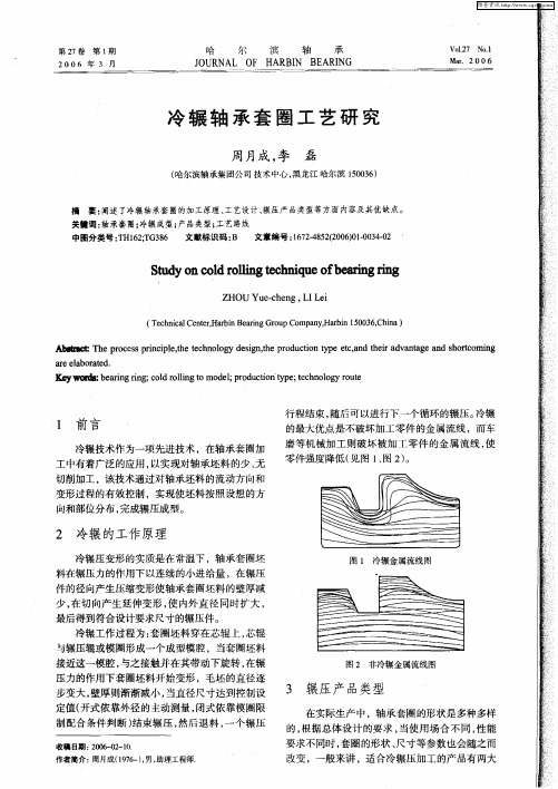 冷辗轴承套圈工艺研究