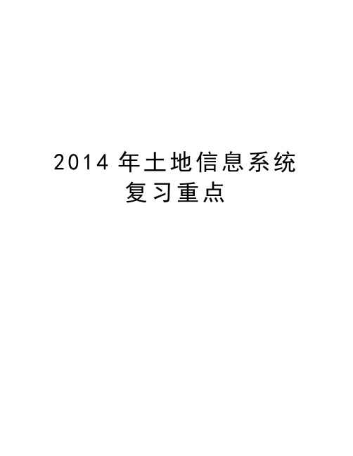 最新土地信息系统复习重点汇总