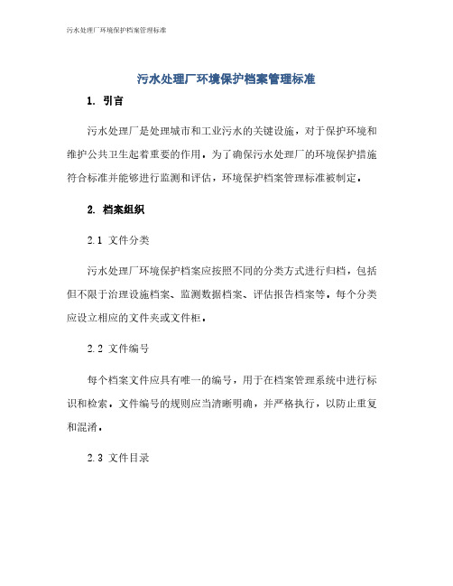 污水处理厂环境保护档案管理标准