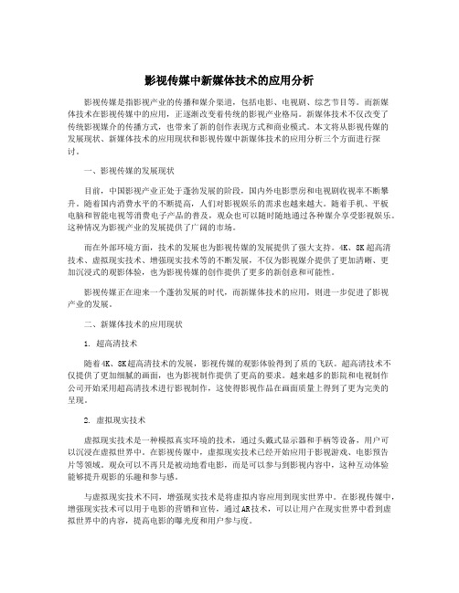 影视传媒中新媒体技术的应用分析