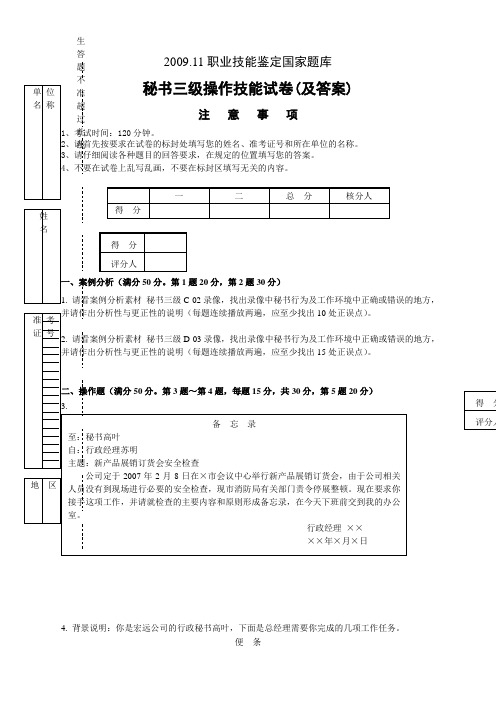 2009.11秘书三级技能试题及答案