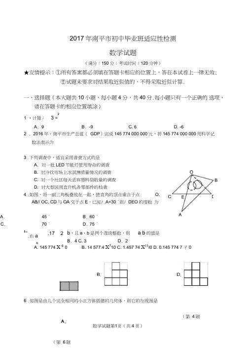 (word完整版)2017年福建南平市初中毕业班数学质量检测卷(附答案)