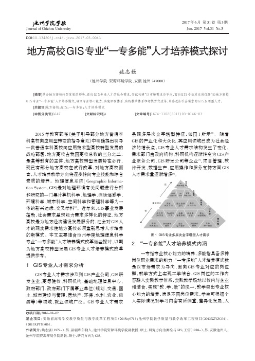 地方高校GIS专业“一专多能”人才培养模式探讨