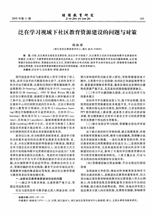 泛在学习视域下社区教育资源建设的问题与对策