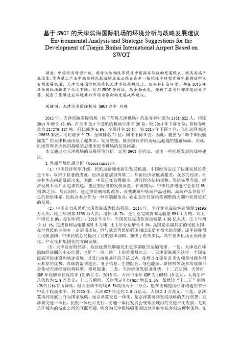 基于SWOT的机场的环境分析与战略发展研究