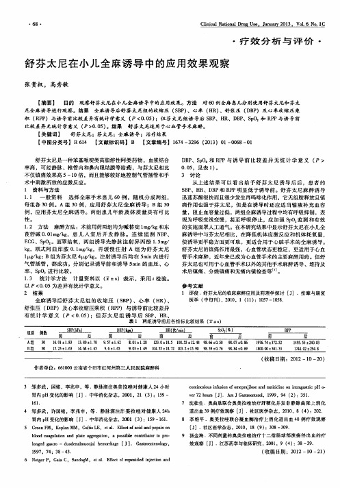 舒芬太尼在小儿全麻诱导中的应用效果观察