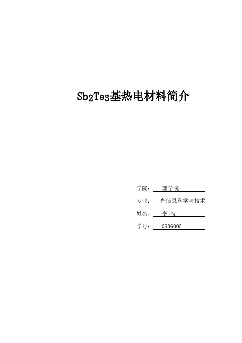 Sb2Te3基热电材料简介--李特