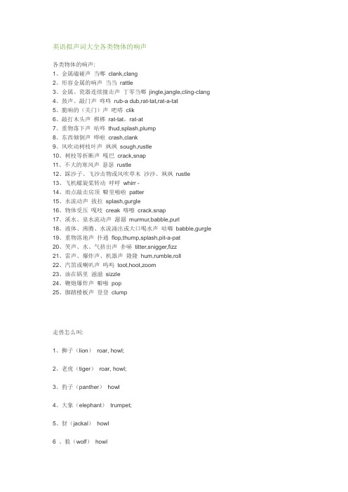 英语拟声词大全各类物体的响声