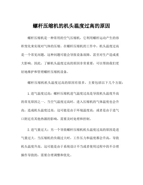 螺杆压缩机的机头温度过高的原因