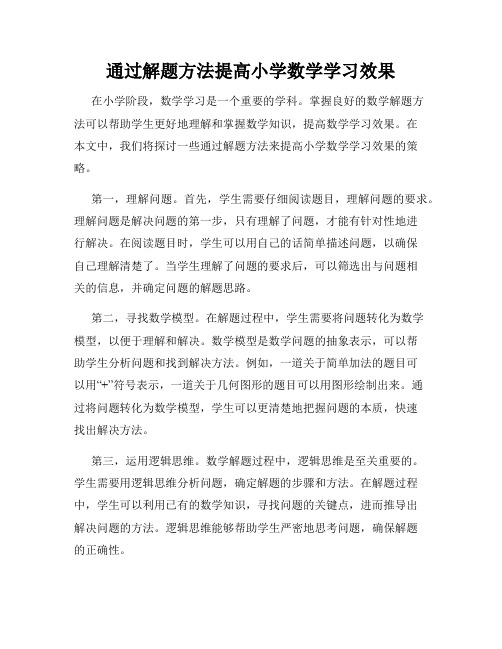 通过解题方法提高小学数学学习效果