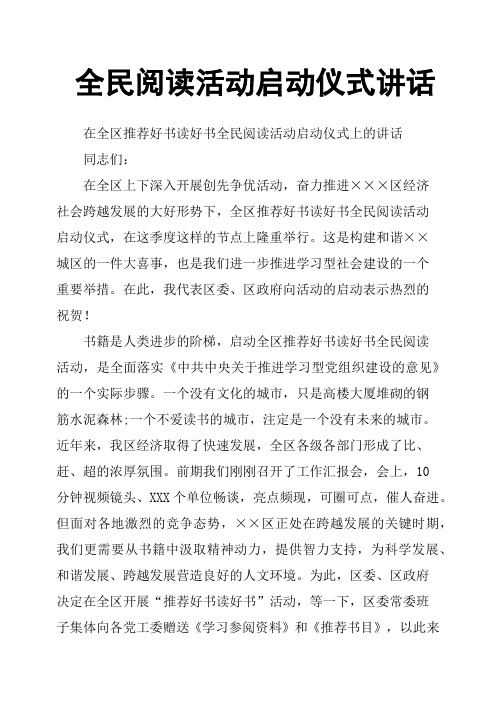 全民阅读活动启动仪式讲话