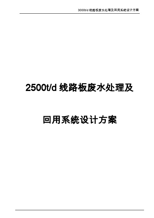 精品(环境管理)2500t线路板废水处理及回用系统设计方案(word)