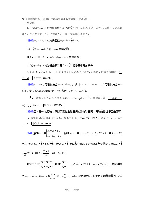 高考数学(通用)二轮填空题和解答题第1讲及解析-