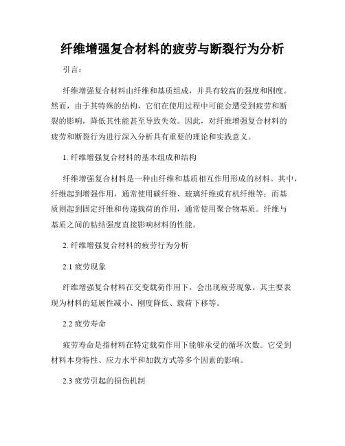 纤维增强复合材料的疲劳与断裂行为分析