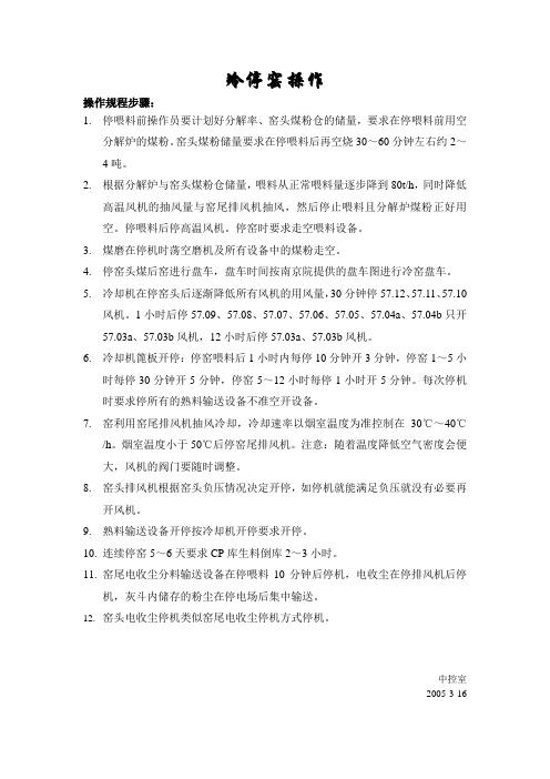 冷停窑操作