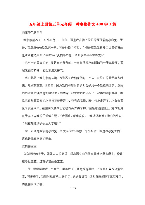 五年级上册第五单元介绍一种事物作文400字3篇