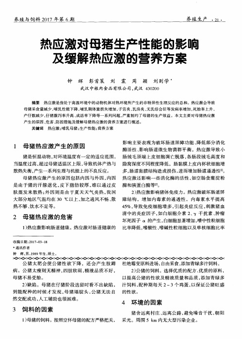 热应激对母猪生产性能的影响及缓解热应激的营养方案