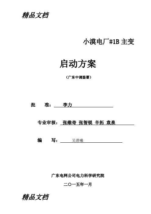 5日-小漠电厂1B主变启动方案(定稿)讲课稿