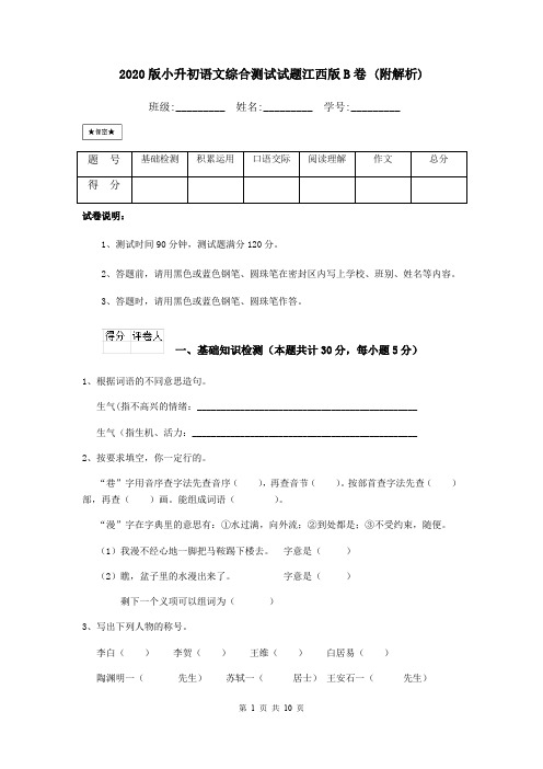 2020版小升初语文综合测试试题江西版B卷 (附解析)