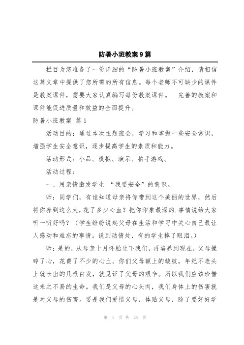 防暑小班教案9篇