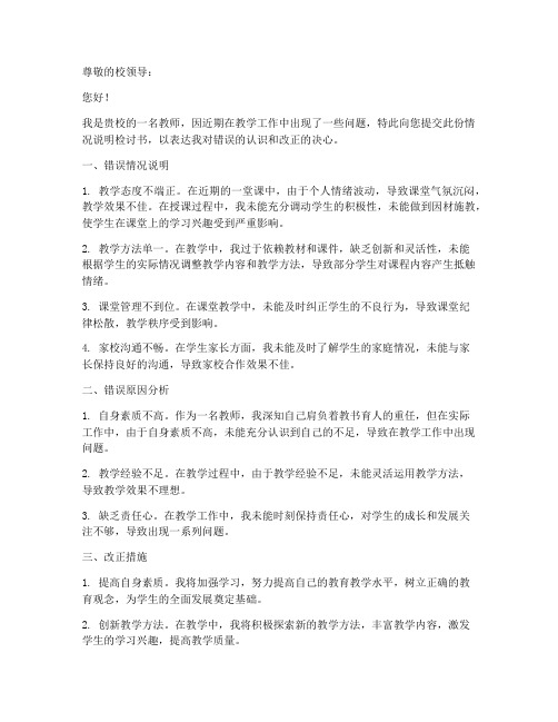 教师情况说明检讨书范文