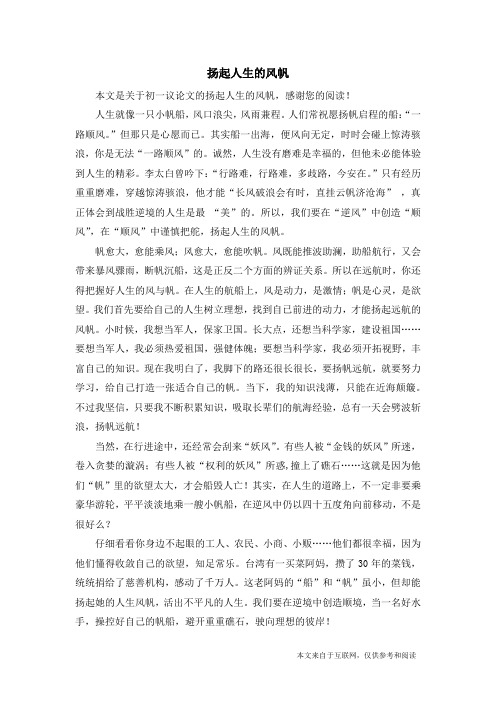扬起人生的风帆_初一议论文