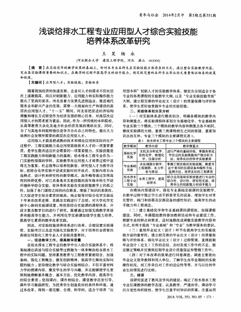 浅谈给排水工程专业应用型人才综合实验技能培养体系改革研究