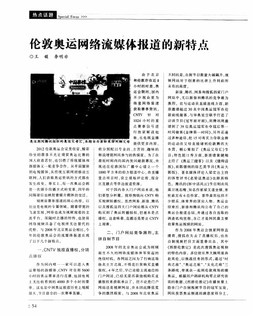 伦敦奥运网络流媒体报道的新特点